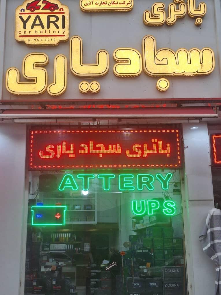 عکس فروشگاه باتری سجاد یاری