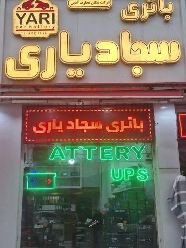 عکس فروشگاه باتری سجاد یاری