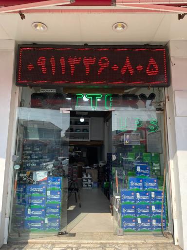 عکس فروشگاه باتری سجاد یاری