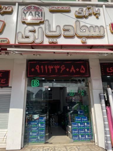 عکس فروشگاه باتری سجاد یاری