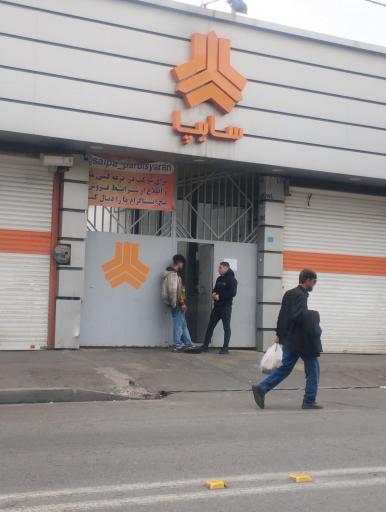 عکس نمایندگی سایپا پردیس یاران کارا کرج