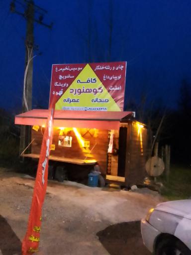 کافه کوهنورد