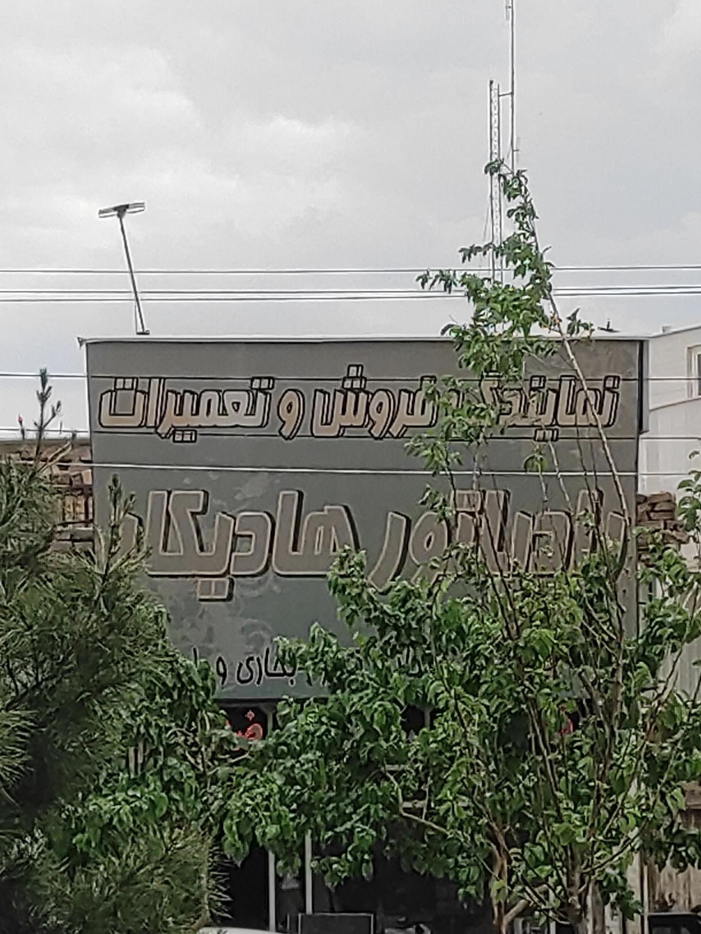 عکس رادیاتور هادیکار