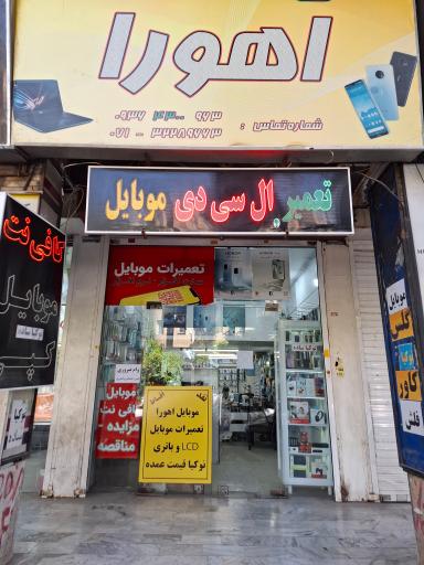 عکس کافی نت موبایل اهورا