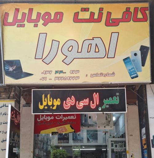 عکس کافی نت موبایل اهورا