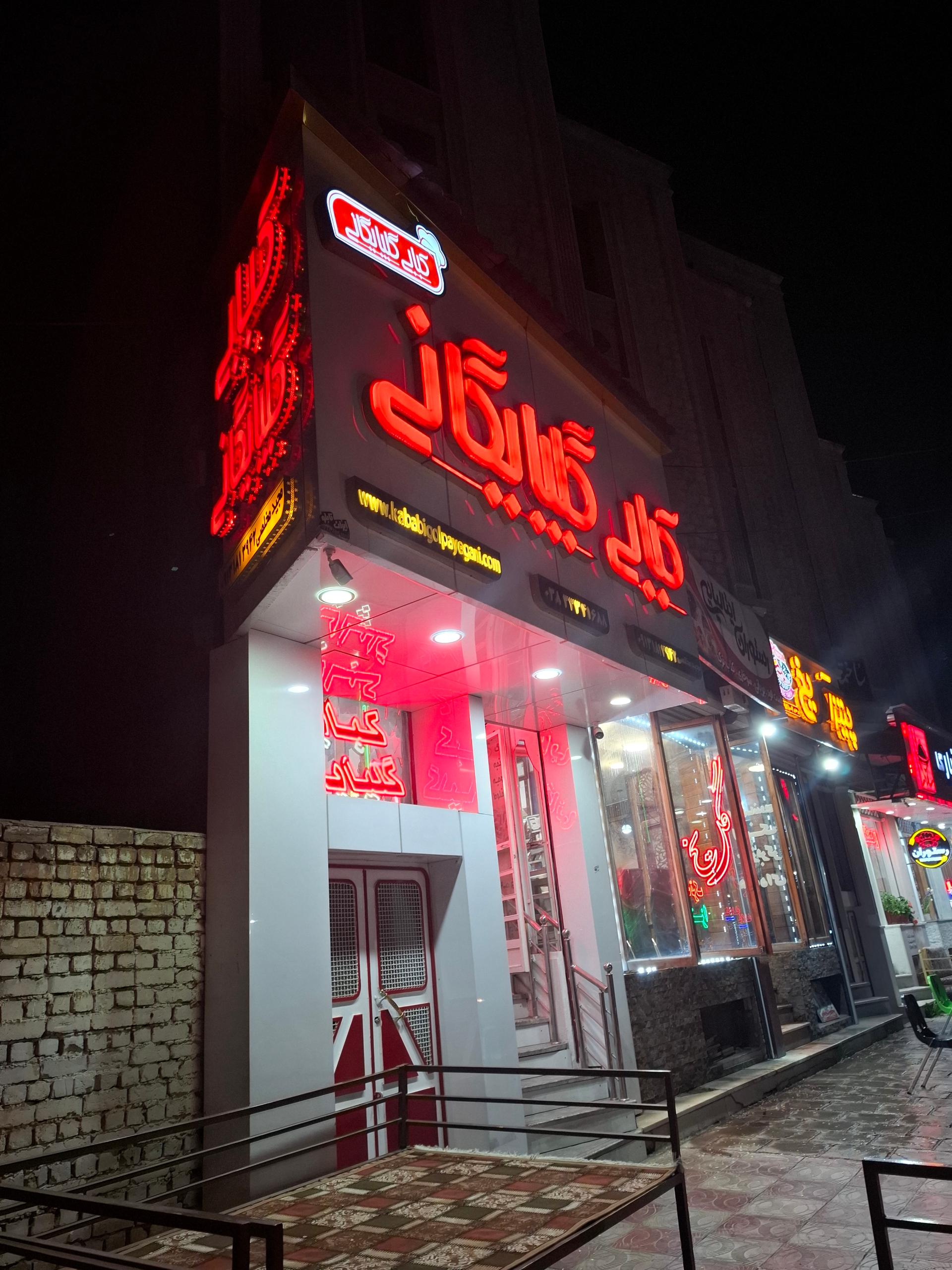 عکس صبحانه و کبابی گلبرگ گلپایگانی