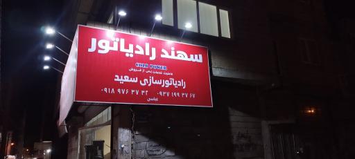 رادیاتورسازی سعید