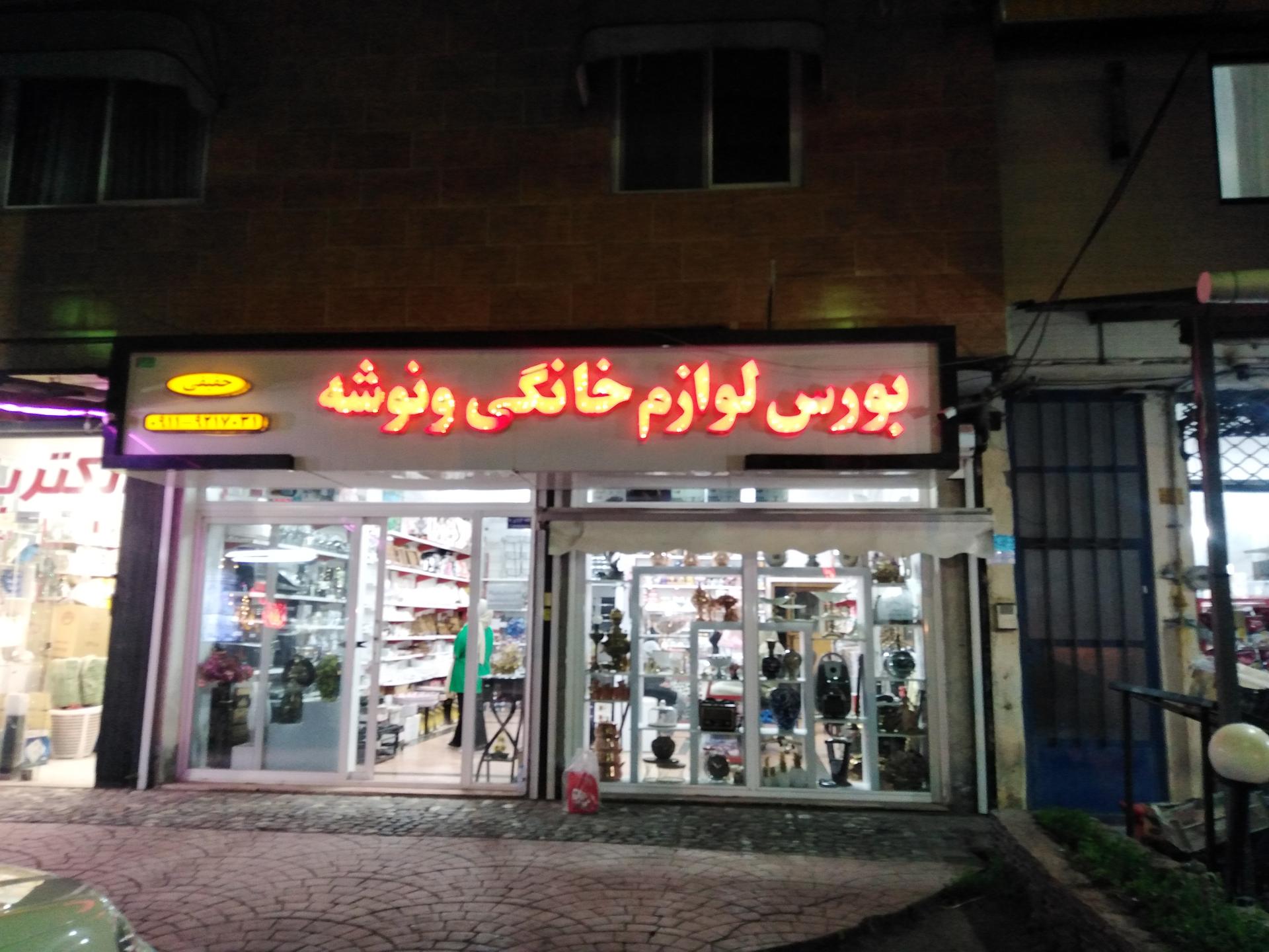 عکس لوازم خانگی ونوشه 