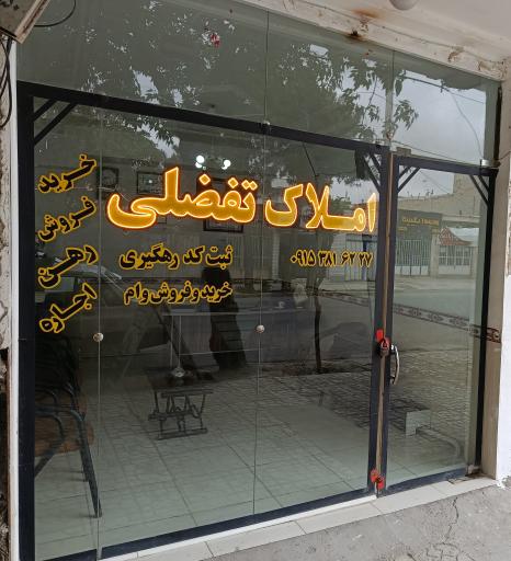 عکس املاک تفضلی قوچان