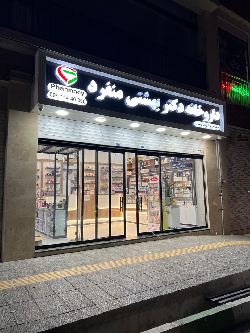 عکس داروخانه دکتر بهشتی منفرد