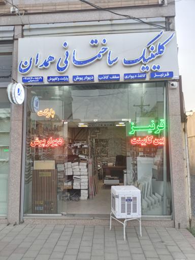 عکس کلینیک ساختمانی همدان