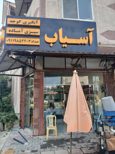 عکس آسیاب و آبگیری