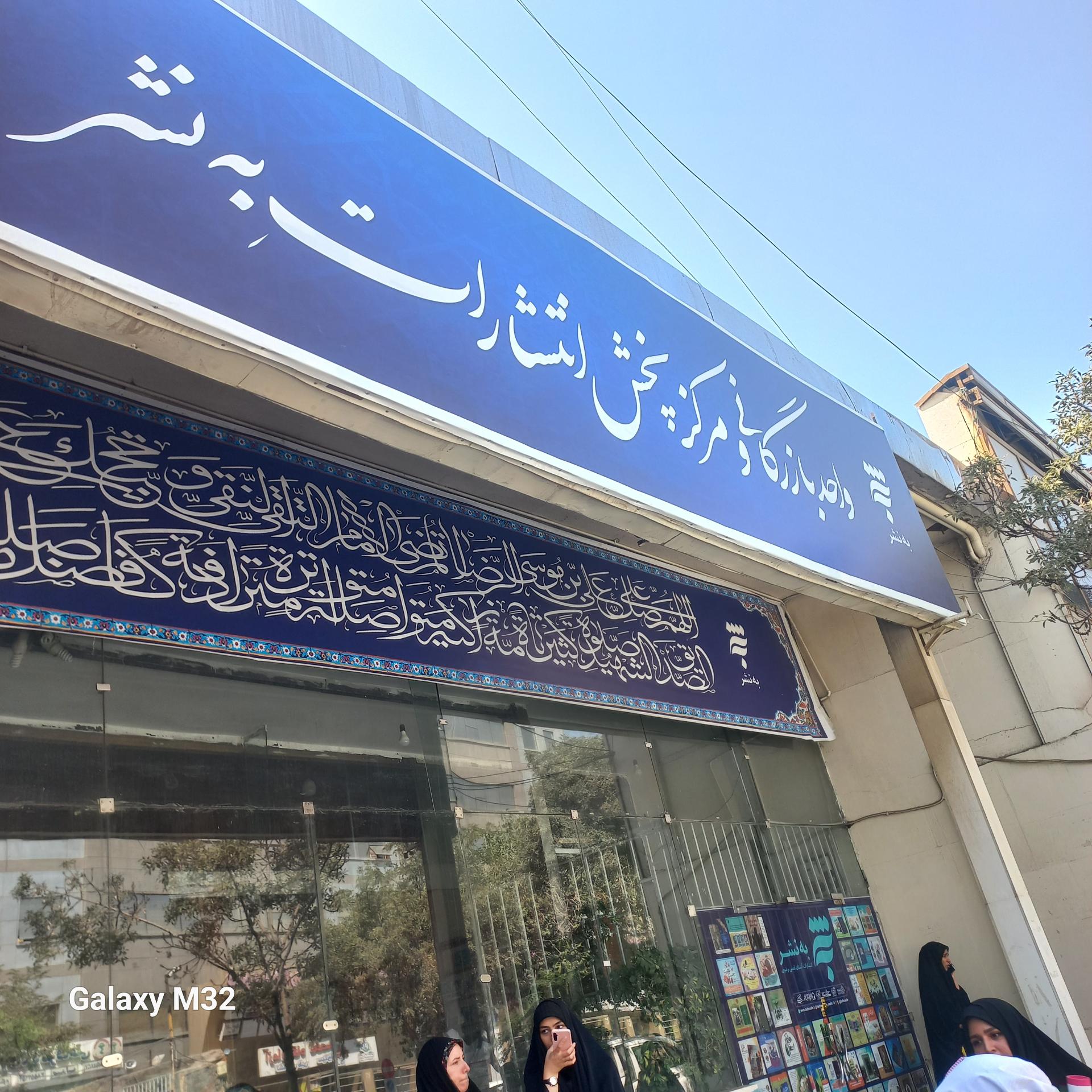 عکس واحد بازرگانی و مرکز پخش انتشارات به نشر