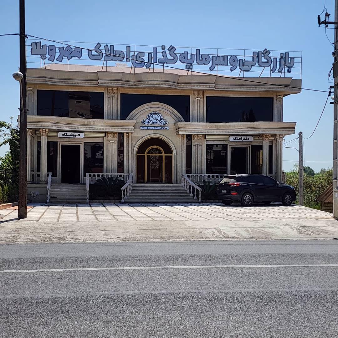 عکس بازرگانی و سرمایه گذاری املاک مهر ویلا