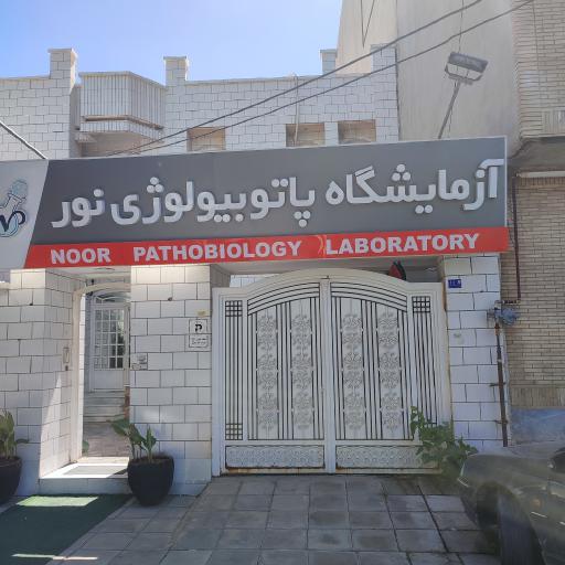 عکس آزمایشگاه پاتولوژی نور