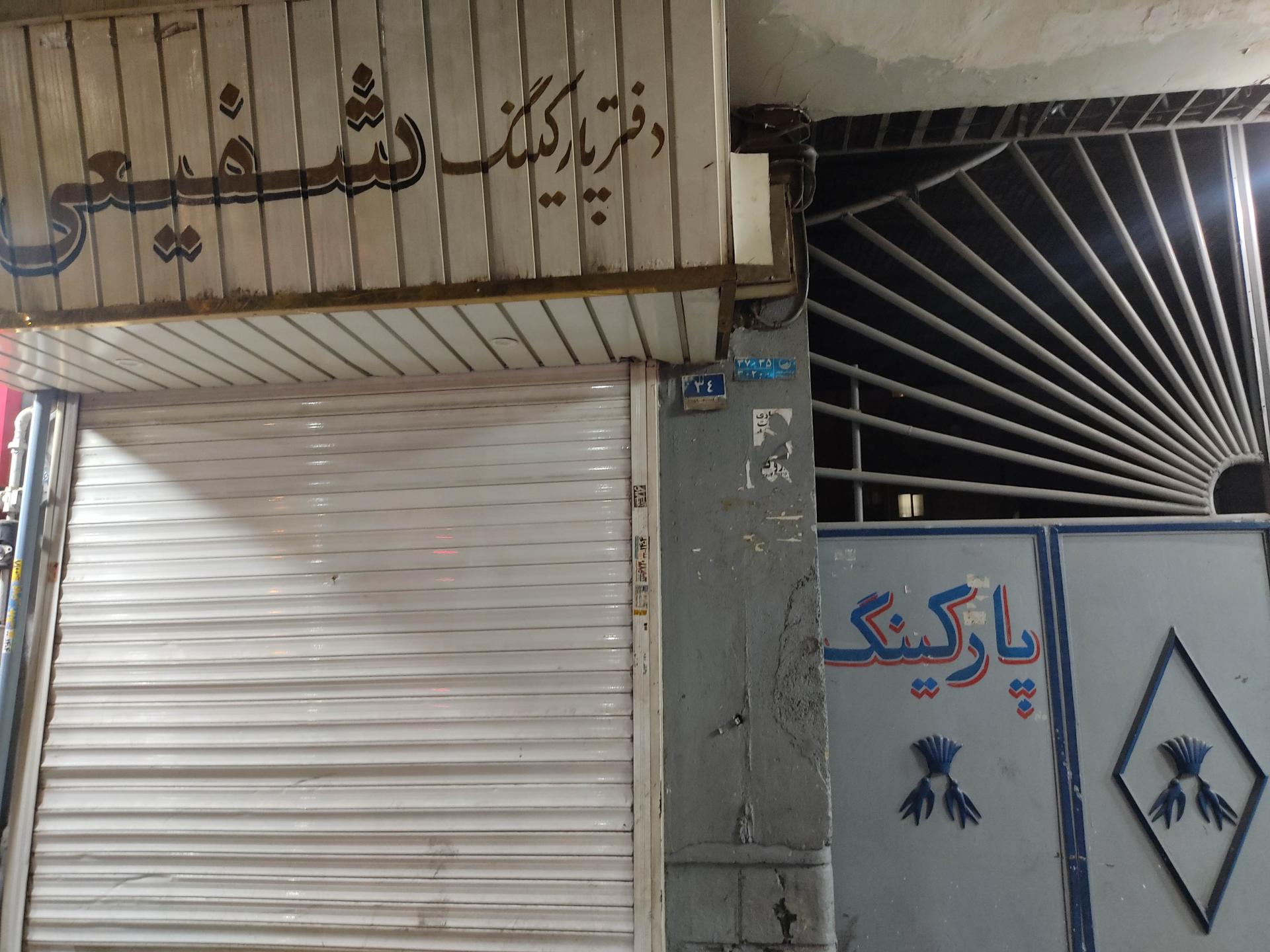 عکس پارکینگ شفیعی