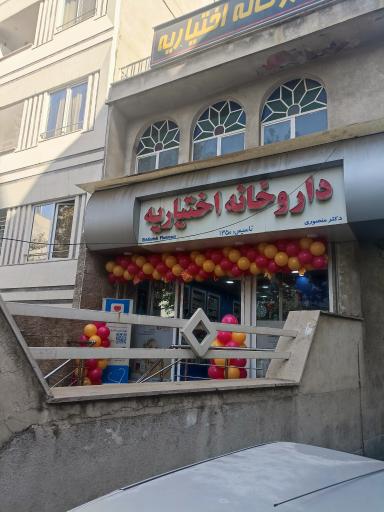 داروخانه اختیاریه