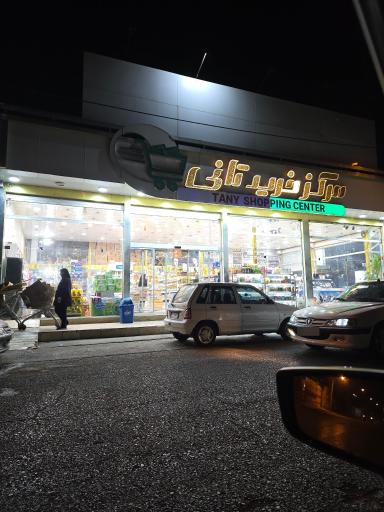 عکس فروشگاه تانی مارکت