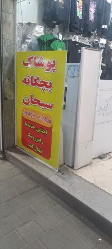 عکس پوشاک بچگانه سبحان 