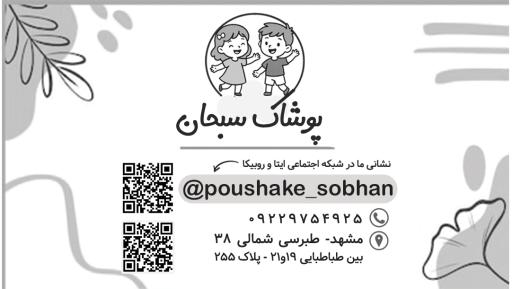 عکس پوشاک بچگانه سبحان 