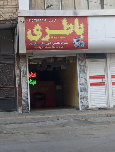 عکس باطری کرمی