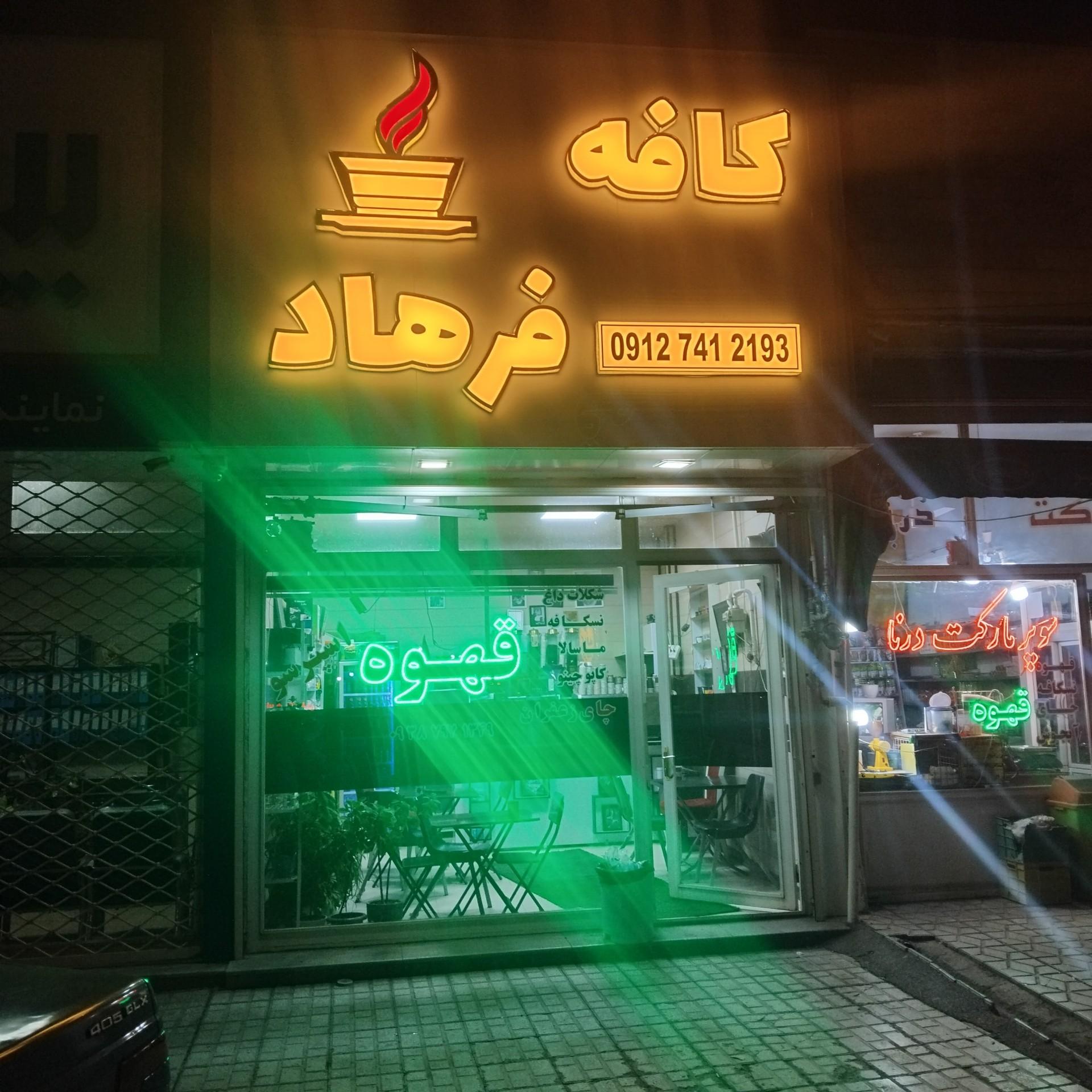 عکس کافه فرهاد