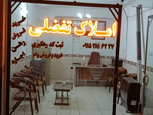 عکس املاک تفضلی قوچان