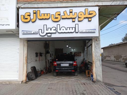 عکس جلوبندی سازی اسماعیل