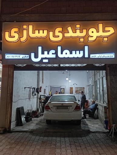 عکس جلوبندی سازی اسماعیل