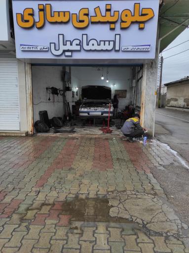 عکس جلوبندی سازی اسماعیل