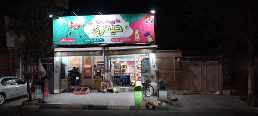 عکس فروشگاه حیدری