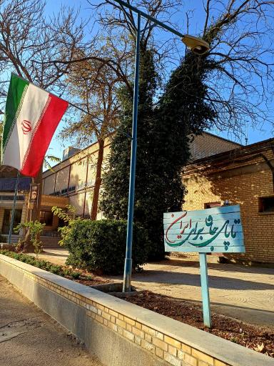 عکس پردیس شهید بهشتی دانشگاه فرهنگیان