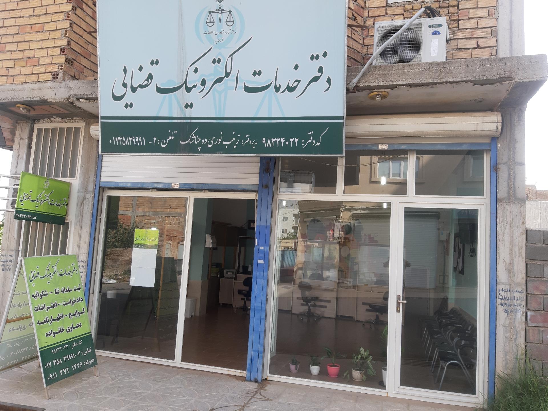 عکس دفتر خدمات الکترونیک قضایی