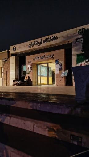 عکس پردیس شهید بهشتی دانشگاه فرهنگیان