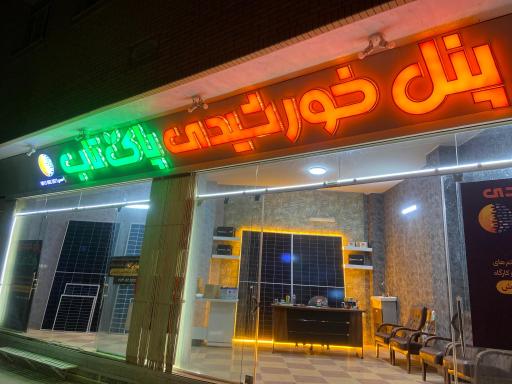 عکس پنل خورشیدی پاک تاب
