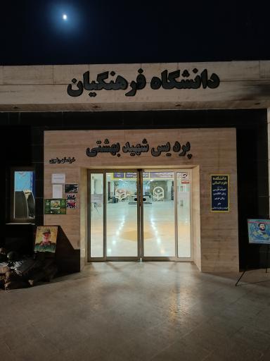 عکس پردیس شهید بهشتی دانشگاه فرهنگیان
