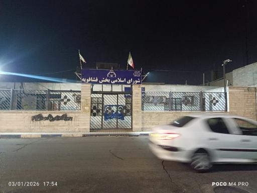 عکس شورای اسلامی بخش فشافویه