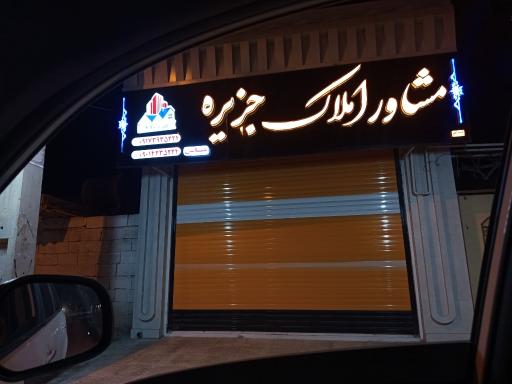 عکس مشاور املاک جزیره