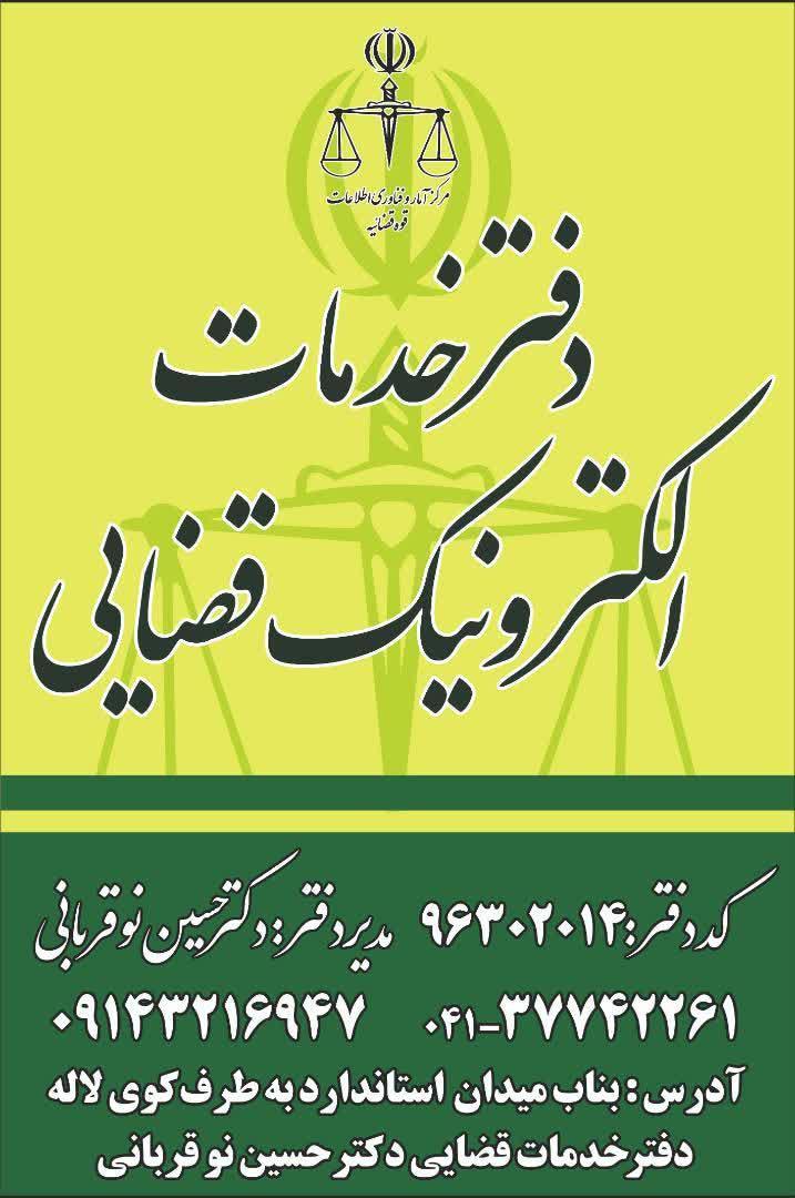 عکس دفتر خدمات الکترونیک قضایی نوقربانی (کد 96302014)