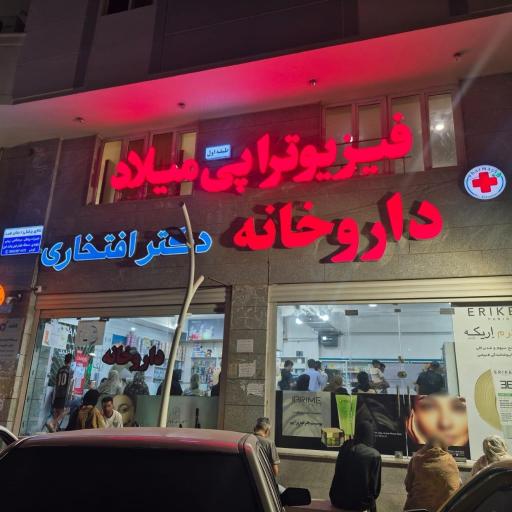 عکس فیزیوتراپی میلاد