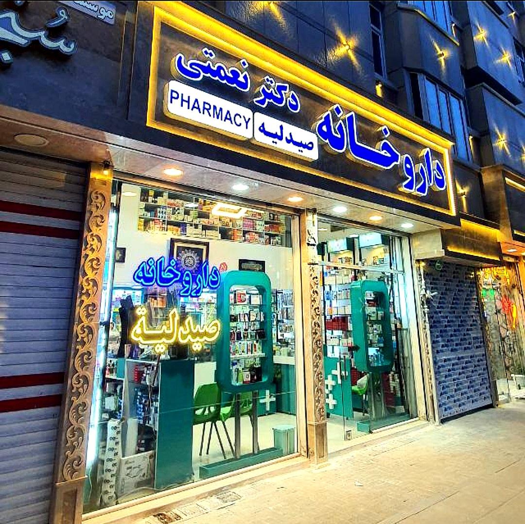 عکس داروخانه دکتر نعمتی