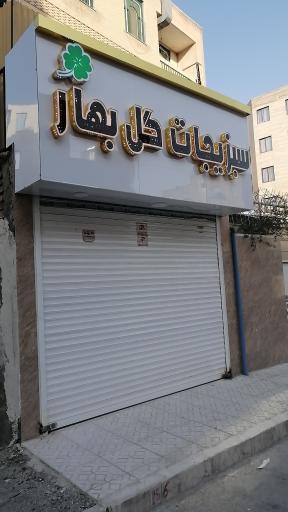 عکس سبزیجات آماده گل بهار