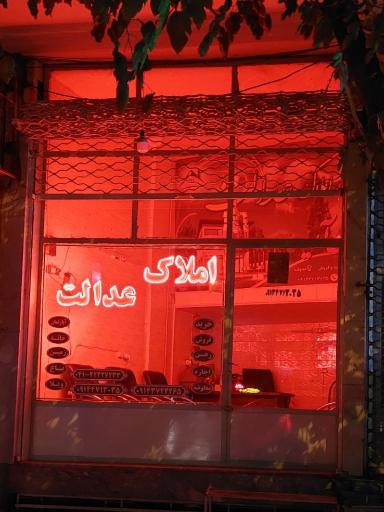 املاک عدالت