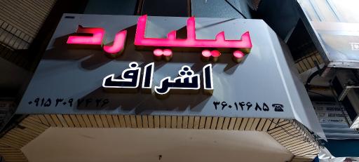 عکس باشگاه بیلیارد اشراف