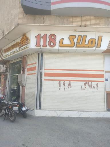 عکس مشاور املاک ۱۱۸