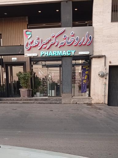 عکس داروخانه دکتر سمیرا افلاحی