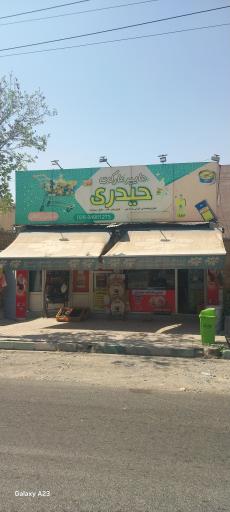 عکس فروشگاه حیدری