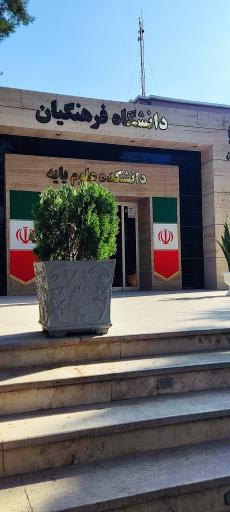 عکس پردیس شهید بهشتی دانشگاه فرهنگیان