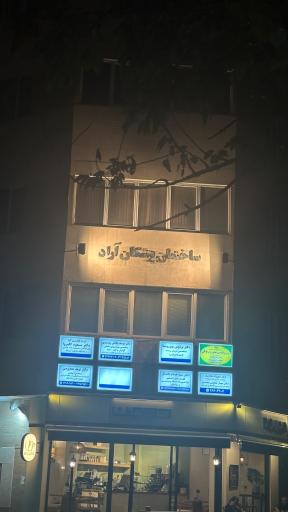 عکس ساختمان پزشکان آراد