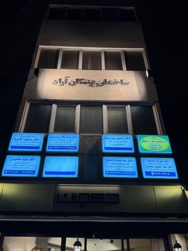 عکس ساختمان پزشکان آراد